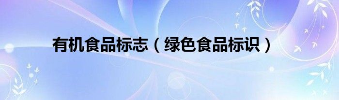 有机食品标志（绿色食品标识）