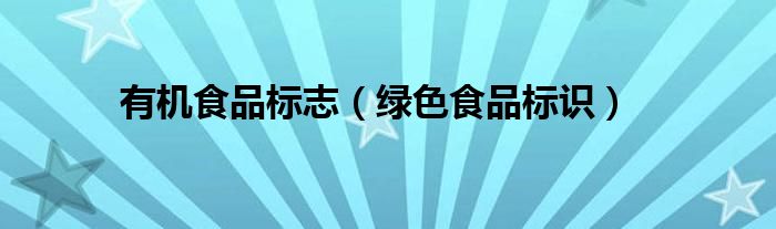 有机食品标志（绿色食品标识）