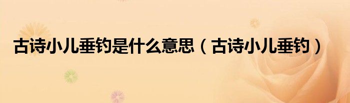 古诗小儿垂钓是什么意思（古诗小儿垂钓）
