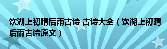 饮湖上初晴后雨古诗 古诗大全（饮湖上初晴后雨古诗原文）