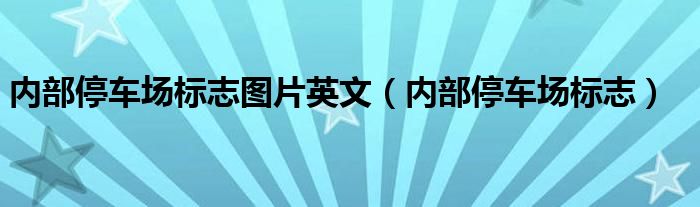 内部停车场标志图片英文（内部停车场标志）