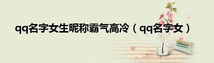 qq名字女生昵称霸气高冷（qq名字女）