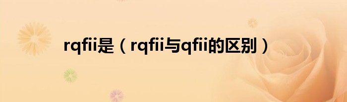 rqfii是（rqfii与qfii的区别）