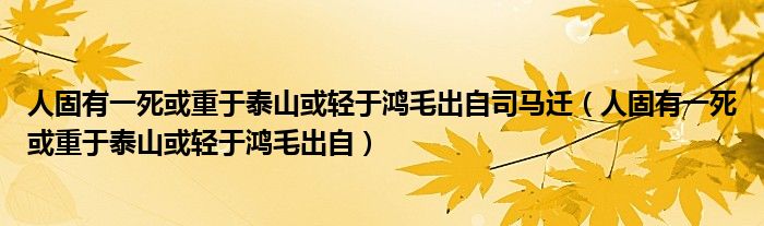 人固有一死或重于泰山或轻于鸿毛出自司马迁（人固有一死或重于泰山或轻于鸿毛出自）