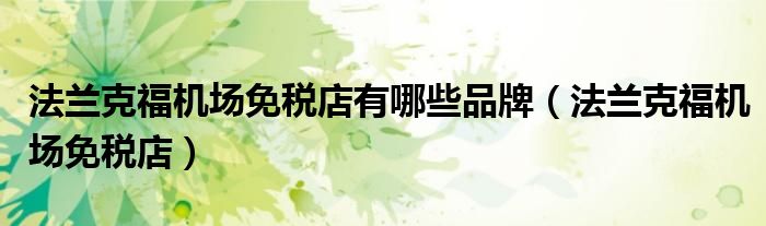 法兰克福机场免税店有哪些品牌（法兰克福机场免税店）