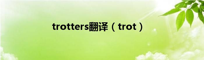 trotters翻译（trot）