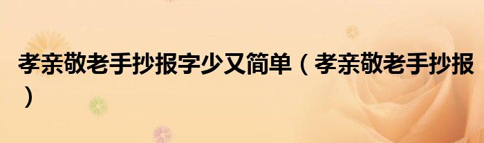 孝亲敬老手抄报字少又简单（孝亲敬老手抄报）