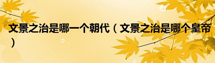 文景之治是哪一个朝代（文景之治是哪个皇帝）