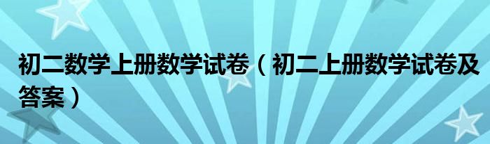 初二数学上册数学试卷（初二上册数学试卷及答案）