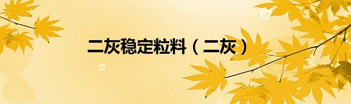 二灰稳定粒料（二灰）