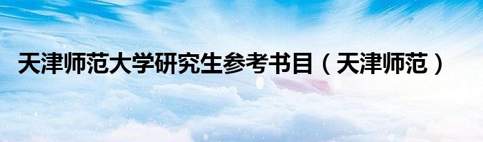 天津师范大学研究生参考书目（天津师范）