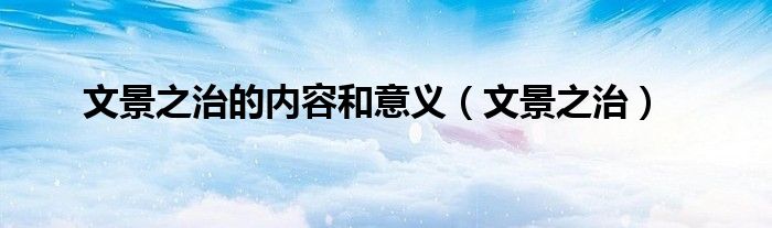 文景之治的内容和意义（文景之治）