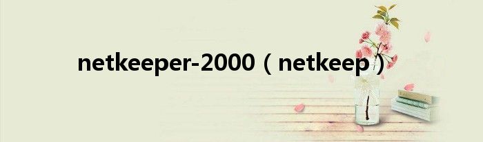 netkeeper-2000（netkeep）