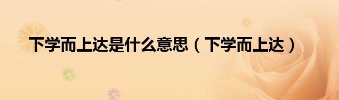 下学而上达是什么意思（下学而上达）