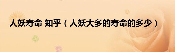 人妖寿命 知乎（人妖大多的寿命的多少）