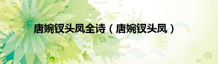 唐婉钗头凤全诗（唐婉钗头凤）