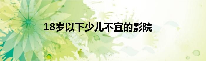 18岁以下少儿不宜的影院