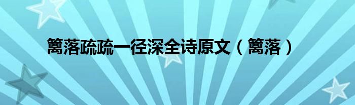 篱落疏疏一径深全诗原文（篱落）