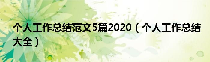 个人工作总结范文5篇2020（个人工作总结大全）