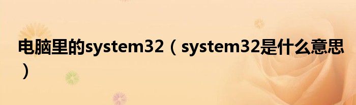 电脑里的system32（system32是什么意思）
