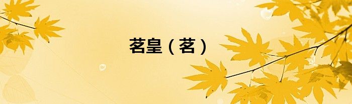 茗皇（茗）