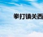 拳打镇关西读书笔记（拳打镇关西）
