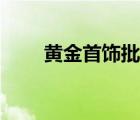 黄金首饰批发哪里便宜（黄金首饰）