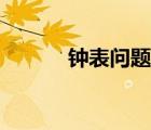 钟表问题公式技巧（钟表问题）