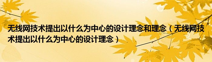 无线网技术提出以什么为中心的设计理念和理念（无线网技术提出以什么为中心的设计理念）