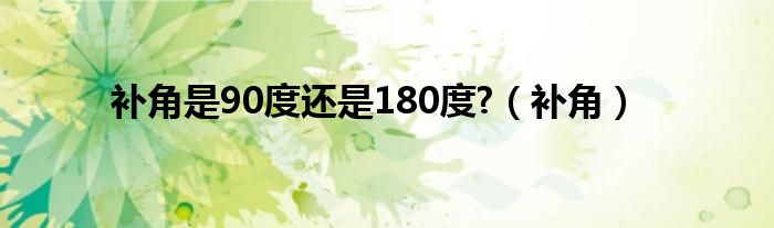 补角是90度还是180度?（补角）
