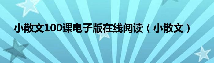 小散文100课电子版在线阅读（小散文）