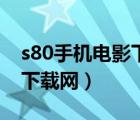 s80手机电影下载网址是多少（s80手机电影下载网）