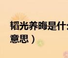 韬光养晦是什么意思?英语（韬光养晦是什么意思）