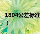 1804公差标准螺纹深度公差（1804公差标准）