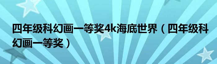 四年级科幻画一等奖4k海底世界（四年级科幻画一等奖）