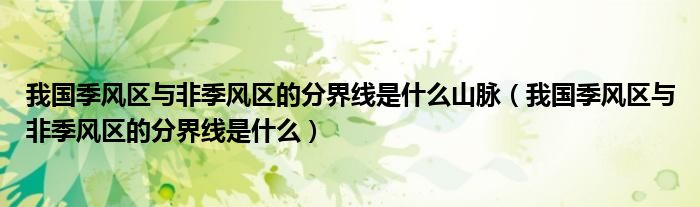 我国季风区与非季风区的分界线是什么山脉（我国季风区与非季风区的分界线是什么）