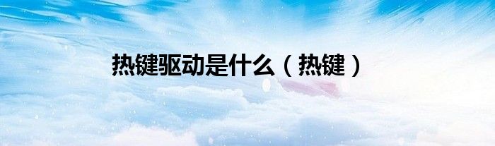 热键驱动是什么（热键）