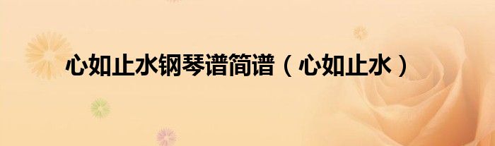心如止水钢琴谱简谱（心如止水）