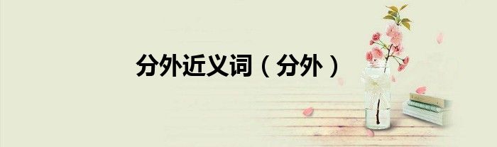 分外近义词（分外）