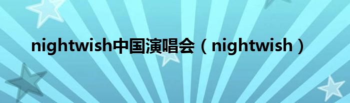 nightwish中国演唱会（nightwish）