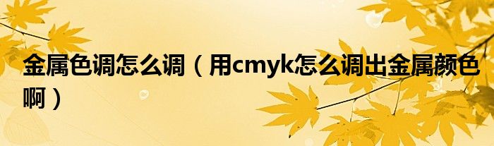 金属色调怎么调（用cmyk怎么调出金属颜色啊）