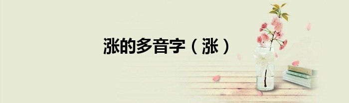 涨的多音字（涨）