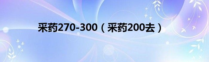 采药270-300（采药200去）