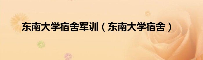 东南大学宿舍军训（东南大学宿舍）