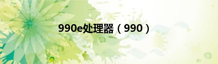 990e处理器（990）