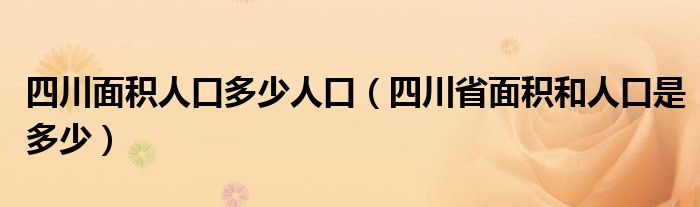 四川面积人口多少人口（四川省面积和人口是多少）