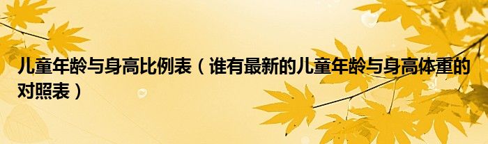 儿童年龄与身高比例表（谁有最新的儿童年龄与身高体重的对照表）