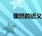 骤然的近义词是啥（骤然的近义词）