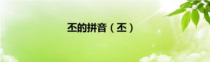 丕的拼音（丕）