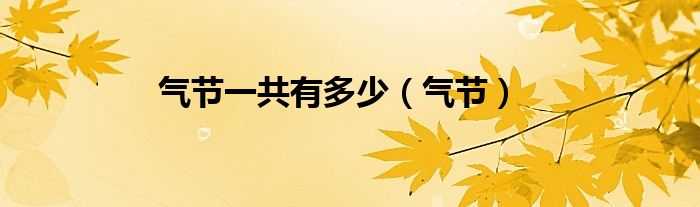 气节一共有多少（气节）